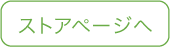 ストアページへ